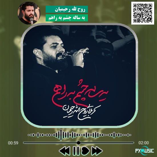دانلود نماهنگ یه ساله چشم به راهم روح الله رحیمیان